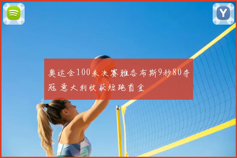 奥运会100米决赛雅各布斯9秒80夺冠 意大利收获短跑首金