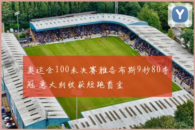 奥运会100米决赛雅各布斯9秒80夺冠 意大利收获短跑首金